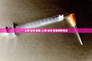 上海 台湾 疫苗/上海 台湾 疫苗接种地点