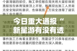 今日重大通报“新星游有没有透视挂”其实确实有挂
