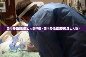 国内疫情最新死亡人数详情（国内疫情最新消息死亡人数）