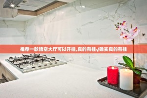 推荐一款悟空大厅可以开挂,真的有挂√确实真的有挂