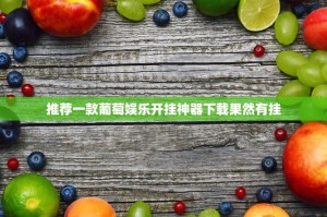 重磅.来袭天虹互娱透视挂!原来真可以开挂