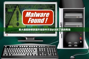 重大通报新棋联盟开挂软件方法@太坑了真的有挂