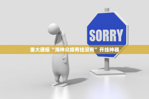 推荐一款咪咔开挂神器下载!√曝光透视猫腻