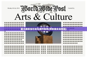 重大通报宝石娱乐能开挂吗(原来确实是有挂)