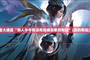 推荐一款皇豪互娱果然有挂确实有挂√其实是有挂