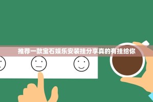 推荐一款宝石娱乐安装挂分享真的有挂给你