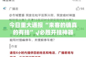 重大通报“边锋掼蛋原来确实可以开挂”分享真的有挂给你