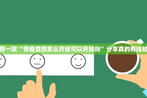 今日重大通报茶虞姬怎么开挂一专业师傅带你赢√曝光透视猫腻