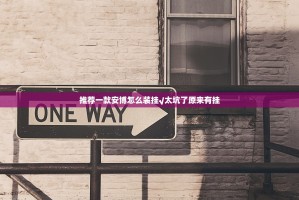 推荐一款安博怎么装挂√太坑了原来有挂