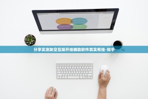 分享实测友空互娱开挂辅助软件其实有挂-知乎