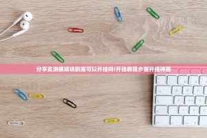 分享实测棋娱坊到底可以开挂吗!开挂教程步骤开挂神器