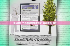 重大通报“开心跑得快究竟有挂吗”(真的有挂)-知乎