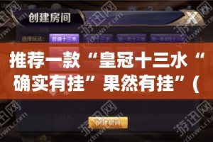 推荐一款“皇冠十三水“确实有挂”果然有挂”(原来确实是有挂)