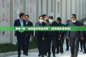 推荐一款“起晨娱乐有挂没有”(原来确实是有挂)