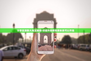 重大通报闽乐乐怎么开挂！详细开挂教程其实确实有挂