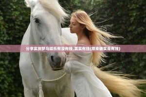 分享实测梦马娱乐有没有挂,其实有挂(原来确实是有挂)