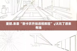 分享实测“聚星挂!详细开挂教程”其实确实有挂