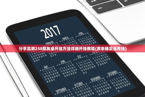 分享实测258朋友桌开挂方法详细开挂教程(原来确实是有挂)