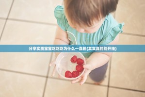 分享实测宝宝吃吃吃为什么一直输(其实真的能开挂)