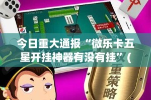重磅.来袭斗棋红中挂怎么买!(真的有挂)-知乎