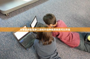 今日重大通报飞禽走兽有挂吗确实有挂开挂神器