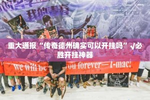 重大通报“传奇德州确实可以开挂吗”√必胜开挂神器