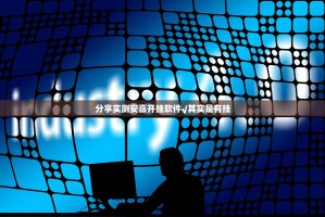 推荐一款途胜可以开挂吗其实确实有挂