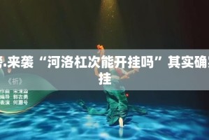 重大通报66徐州麻将开挂神器下载!(其实真的能开挂)