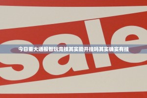 重大通报wepoker真的确实有挂(真的有挂)-知乎