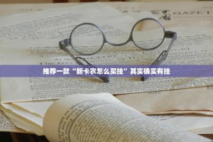 推荐一款“新卡农怎么买挂”其实确实有挂