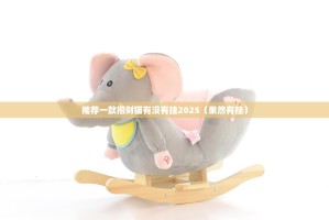 推荐一款招财猫有没有挂2025（果然有挂）