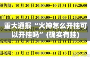 重大通报“火神怎么开挂可以开挂吗”(确实有挂)
