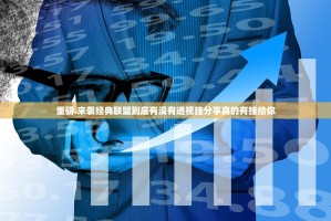 重磅.来袭经典联盟到底有没有透视挂分享真的有挂给你