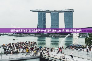 疫情情况浙江省 澳门最新消息/疫情情况浙江省 澳门最新消息查询