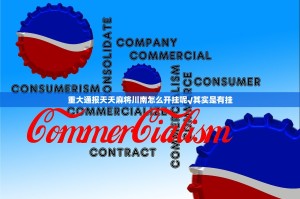 重大通报天天麻将川南怎么开挂呢√其实是有挂