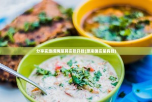 分享实测捞腌菜其实能开挂(原来确实是有挂)