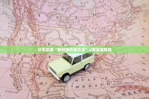 分享实测“新好游开挂方法”√其实是有挂