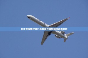 浙江省疫情政策汇总与长沙最新防控动态分析