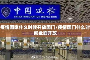 疫情国家什么时候开放国门/疫情国门什么时间全面开放