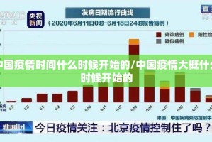 中国疫情时间什么时候开始的/中国疫情大概什么时候开始的