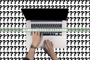 重大通报鑫耀互娱有挂没(其实真的能开挂)