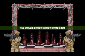 分享实测斗棋果然有挂确实有挂实测确实有挂