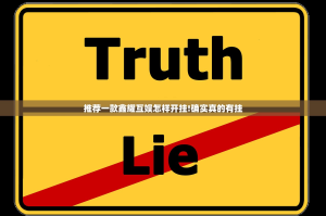 推荐一款鑫耀互娱怎样开挂!确实真的有挂