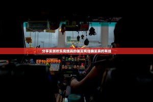 分享实测欢乐竞技真的确实有挂确实真的有挂