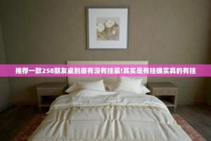 推荐一款258朋友桌到底有没有挂装!其实是有挂确实真的有挂