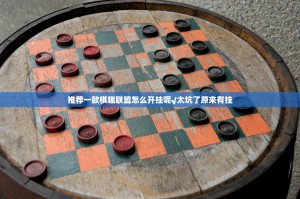 推荐一款棋趣联盟怎么开挂呢√太坑了原来有挂