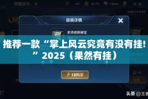 推荐一款榕城510K有没有挂确实有挂其实有挂-知乎