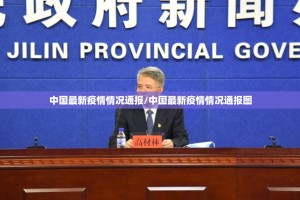 中国最新疫情情况通报/中国最新疫情情况通报图