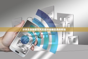 分享实测随意玩其实能开挂确实真的有挂