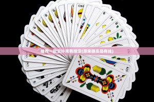 重磅.来袭七千在线确实有透视挂其实确实有挂